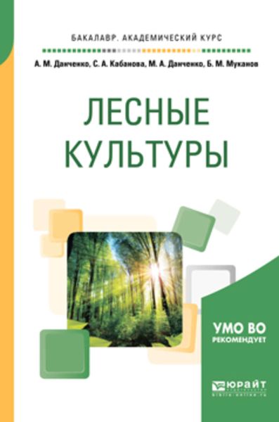 Обложка книги «Лесные культуры. Учебное пособие для академического бакалавриата»