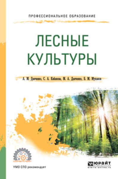 Обложка книги «Лесные культуры. Учебное пособие для СПО»