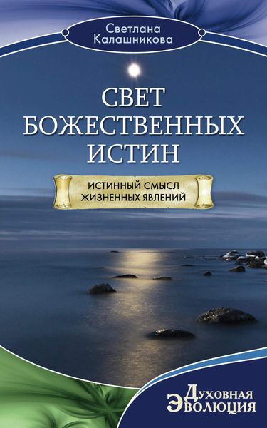 Обложка книги «Свет Божественных Истин. Истинный смысл жизненных явлений»