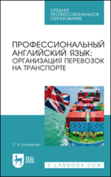 Обложка книги  «Профессиональный английский язык: организация перевозок на транспорте. Учебное пособие для СПО»