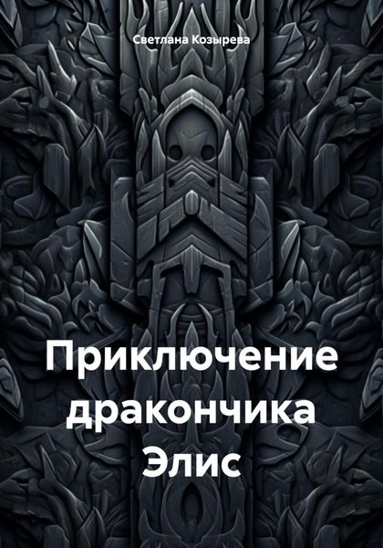 Обложка книги «Приключение дракончика Элис»
