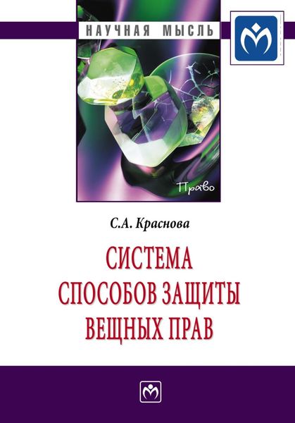 Обложка книги  «Система способов защиты вещных прав»