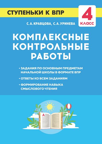 Обложка книги  «Комплексные контрольные работы. Ступеньки к ВПР. 4 класс»