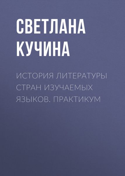 Обложка книги «История литературы стран изучаемых языков. Практикум»