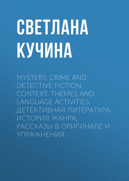 Обложка книги «Mystery, Crime and Detective Fiction. Context, Themes and Language Activities. Детективная литература. История жанра, рассказы в оригинале и упражнения»