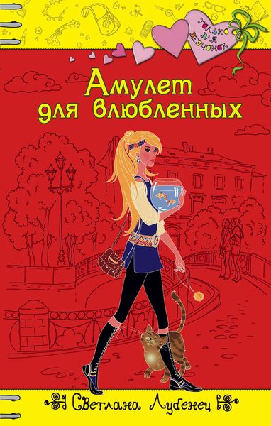Обложка книги «Амулет для влюбленных»