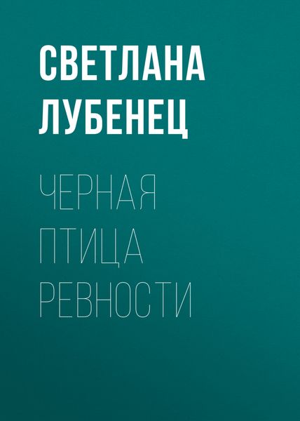 Обложка книги  «Черная птица ревности»