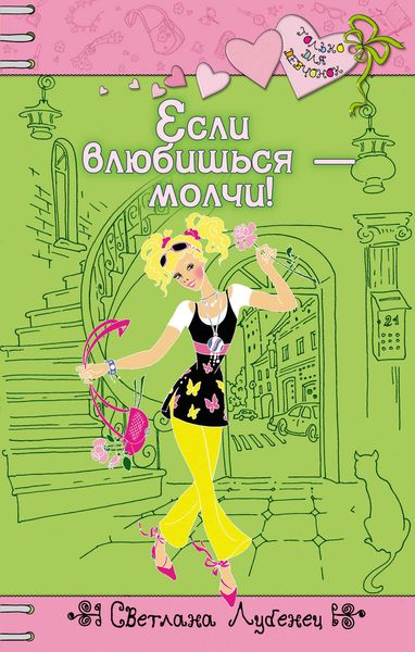 Обложка книги «Если влюбишься – молчи!»