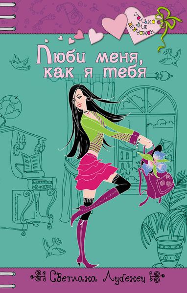 Обложка книги «Люби меня, как я тебя»