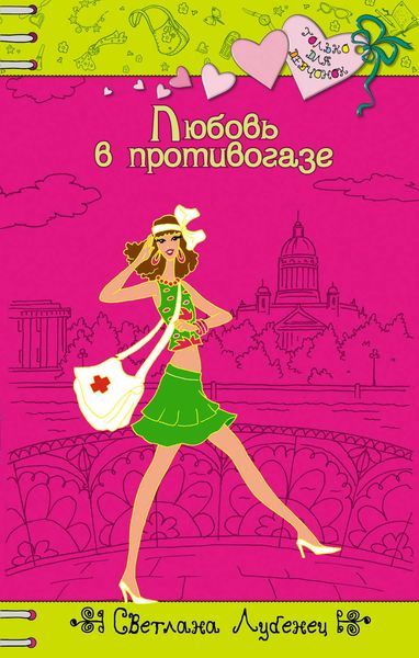 Обложка книги «Любовь в противогазе»