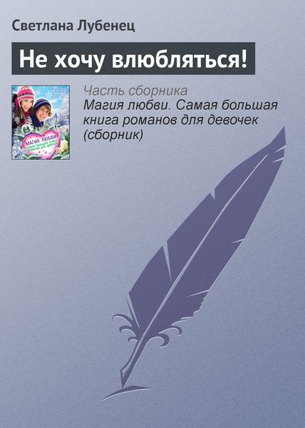 Обложка книги  «Не хочу влюбляться!»