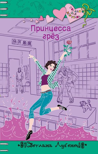 Обложка книги «Принцесса грез»