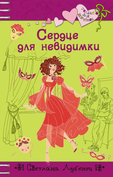 Обложка книги «Сердце для невидимки»