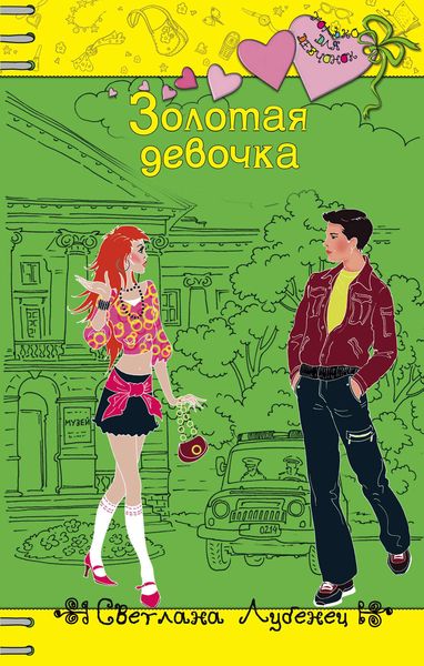 Обложка книги «Золотая девочка»