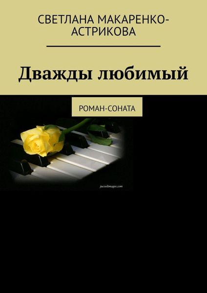 Обложка книги «Дважды любимый. Роман-соната»