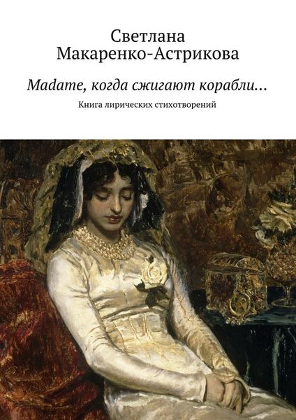 Обложка книги «Madame, когда сжигают корабли…»