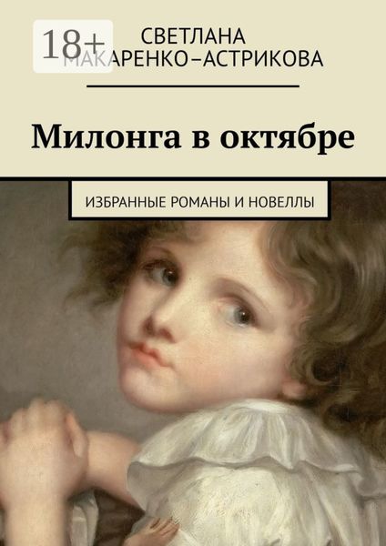 Обложка книги «Милонга в октябре. Избранные романы и новеллы»