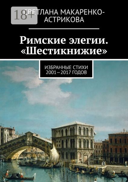 Обложка книги «Римские элегии. «Шестикнижие». Избранные стихи 2001—17 годов»