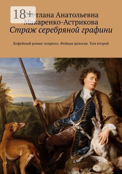 Обложка книги «Страж серебряной графини. Кофейный роман-эспрессо. Фейная дилогия. Том второй»