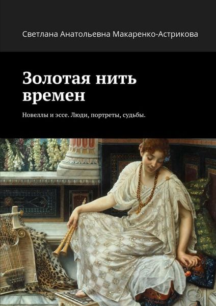 Обложка книги «Золотая нить времен. Новеллы и эссе. Люди, портреты, судьбы.»