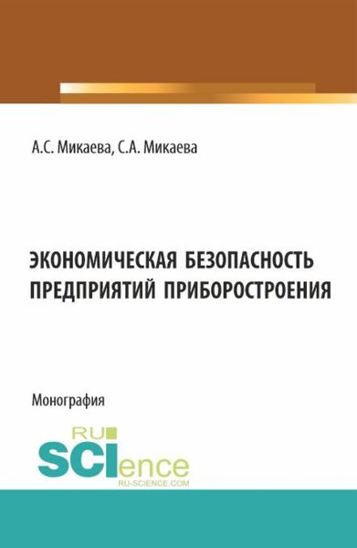 Обложка книги  «Экономическая безопасность предприятий приборостроения. (Аспирантура, Бакалавриат). Монография.»