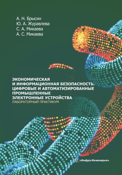 Обложка книги  «Экономическая и информационная безопасность. Цифровые и автоматизированные промышленные электронные устройства. Лабораторный практикум»