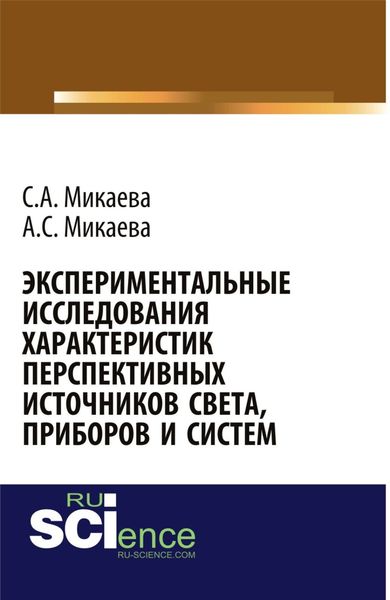 Обложка книги  «Экспериментальные исследования характеристик перспективных источников света, приборов и систем. (Аспирантура, Бакалавриат, Магистратура, Специалитет). Монография.»