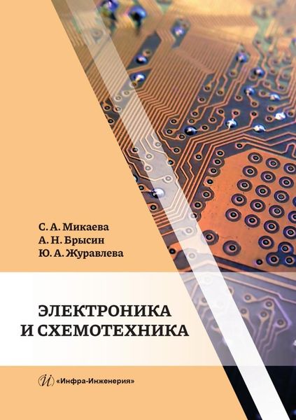 Обложка книги  «Электроника и схемотехника»