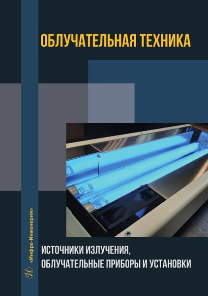 Обложка книги  «Облучательная техника. Источники излучения, облучательные приборы и установки»