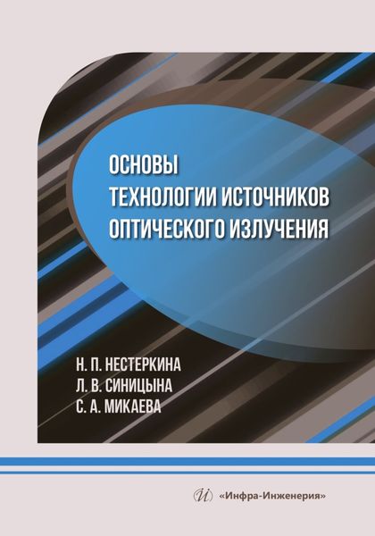 Обложка книги  «Основы технологии источников оптического излучения»
