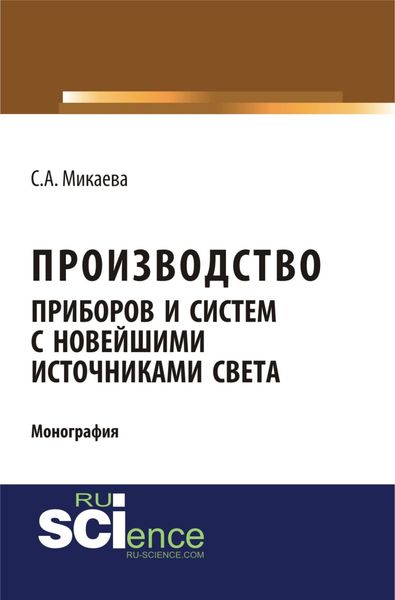 Обложка книги  «Производство приборов и систем с новейшими источниками света. (Аспирантура, Бакалавриат, Магистратура). Монография.»