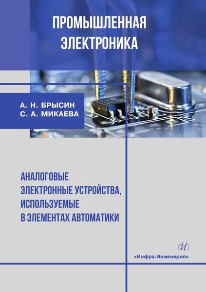 Обложка книги  «Промышленная электроника. Аналоговые электронные устройства, используемые в элементах автоматики»