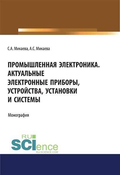 Обложка книги  «Промышленная электроника. Актуальные электронные приборы, устройства, установки и системы»