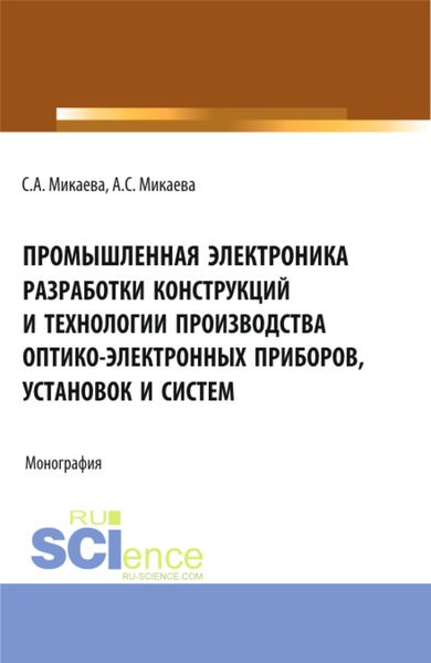 Обложка книги  «Промышленная электроника разработки конструкций и технологии производства оптико-электронных приборов, установок и систем. (Бакалавриат, Магистратура, Специалитет). Монография.»
