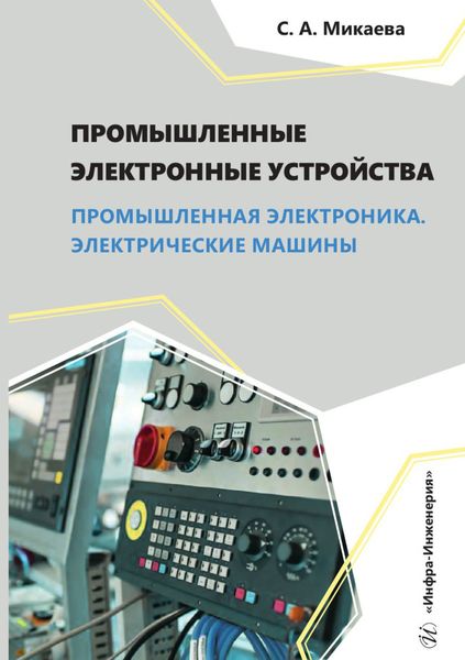 Обложка книги  «Промышленные электронные устройства. Промышленная электроника. Электрические машины»