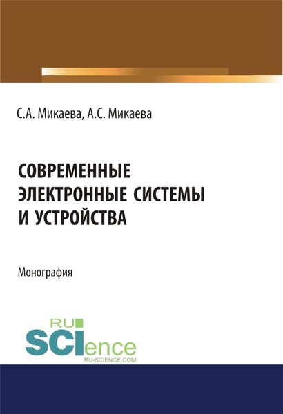 Обложка книги  «Современные электронные системы и устройства. (Аспирантура, Бакалавриат). Монография.»