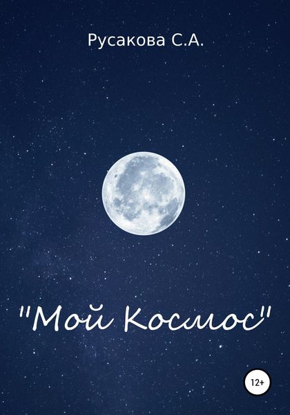 Обложка книги  «Мой Космос»