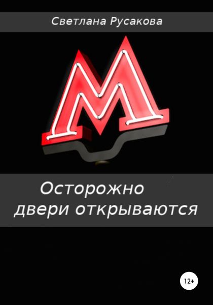 Обложка книги  «Осторожно, двери открываются»