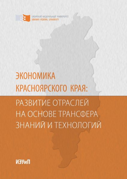 Обложка книги «Экономика Красноярского края: развитие отраслей на основе трансфера знаний и технологий»