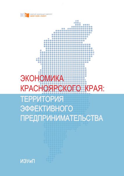 Обложка книги «Экономика Красноярского края. Территория эффективного предпринимательства»
