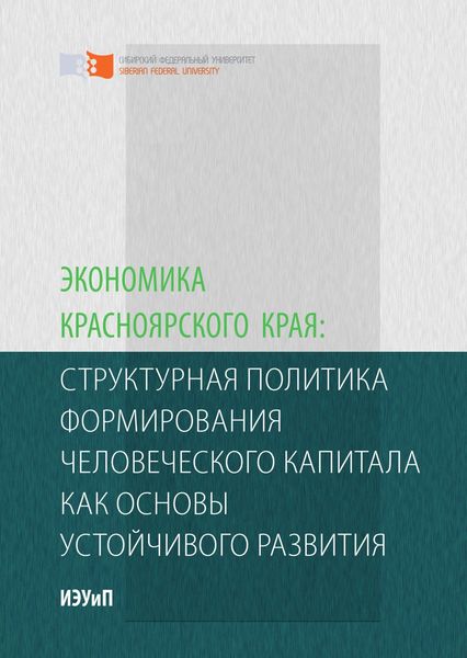 Обложка книги «Экономика Красноярского края: структурная политика формирования человеческого капитала как основы устойчивого развития»