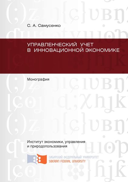 Обложка книги «Управленческий учет в инновационной экономике»