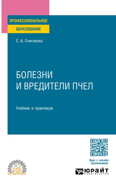 Обложка книги  «Болезни и вредители пчел. Учебник и практикум для СПО»