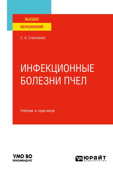 Обложка книги  «Инфекционные болезни пчел. Учебник и практикум для вузов»