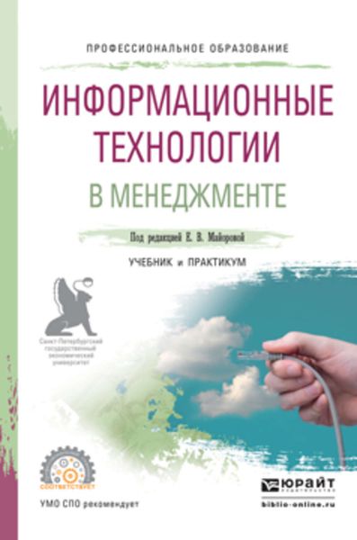 Обложка книги «Информационные технологии в менеджменте. Учебник и практикум для СПО»