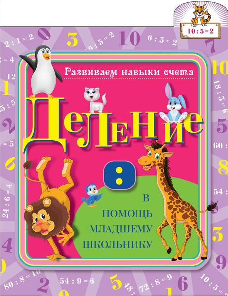 Обложка книги  «Деление»