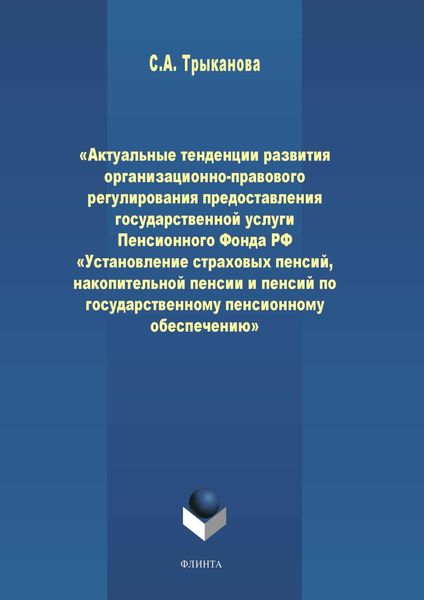 Обложка книги  «Актуальные тенденции развития организационно-правового регулирования предоставления государственной услуги Пенсионного Фонда РФ «Установление страховых пенсий, накопительной пенсии и пенсий по государственному пенсионному обеспечению»»