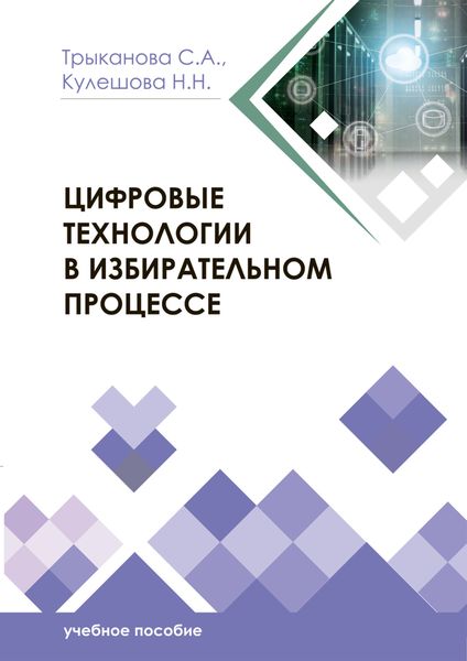Обложка книги  «Цифровые технологии в избирательном процессе»