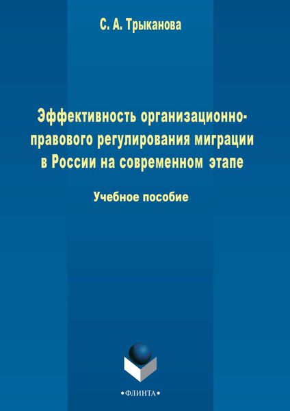 Обложка книги «Эффективность организационно-правового регулирования миграции в России на современном этапе»