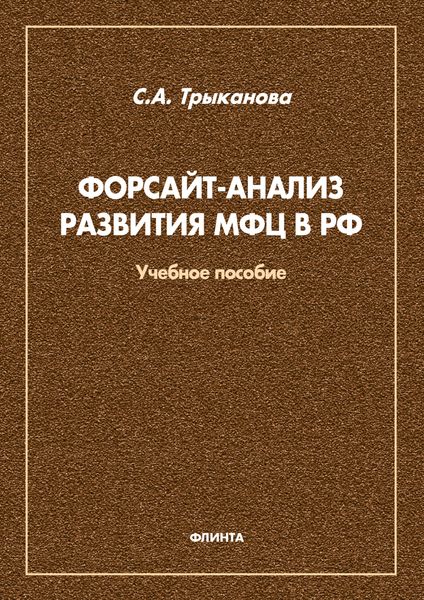 Обложка книги  «Форсайт-анализ развития МФЦ в РФ»